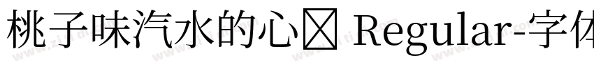 桃子味汽水的心动 Regular字体转换